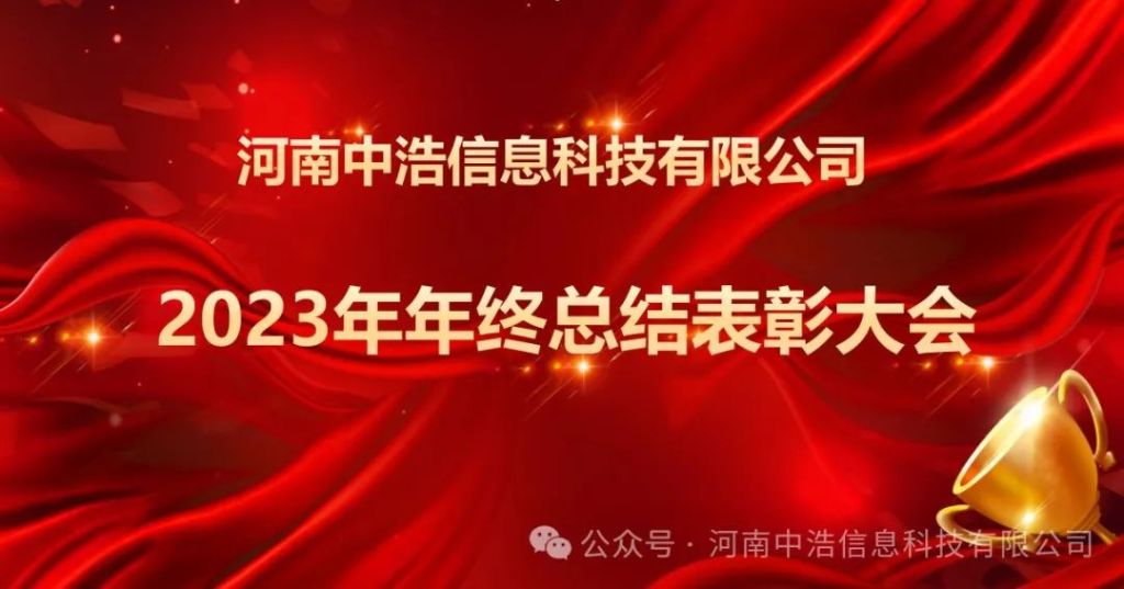數(shù)智賦能，揚(yáng)帆起航！科技創(chuàng)新，聚力助航！——中浩科技2023年年度總結(jié)大會(huì)圓滿召開