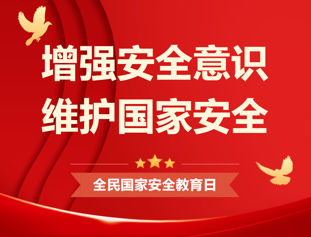 全民國家安全教育日｜維護(hù)國家安全 你我有責(zé)