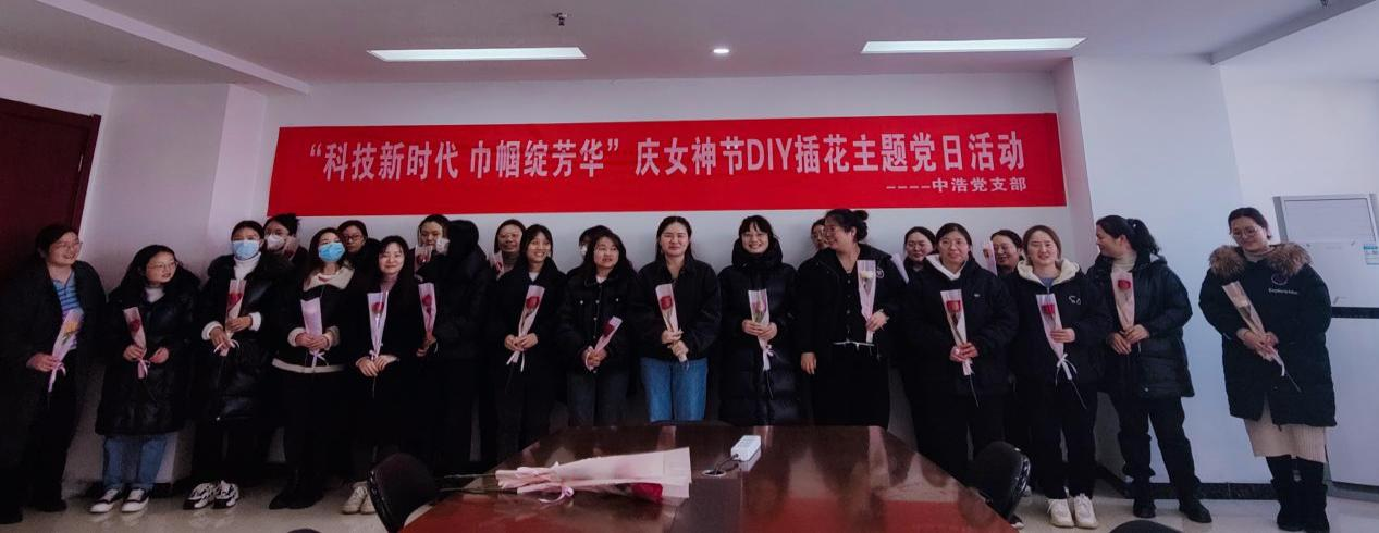 “科技新時代 巾幗綻芳華” 慶女神節(jié)DIY插花主題黨日活動