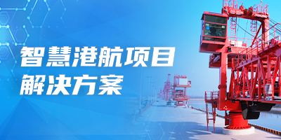 智慧港航解決方案
