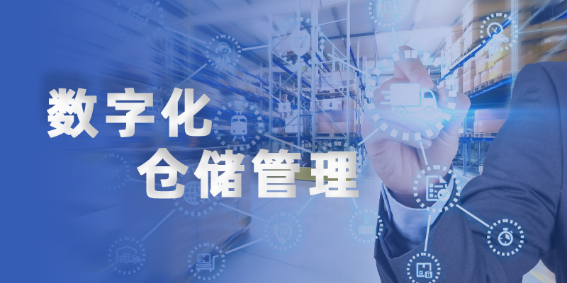 數(shù)字化倉儲管理