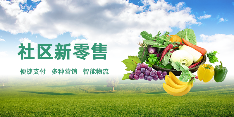 數(shù)字化社區(qū)新零售