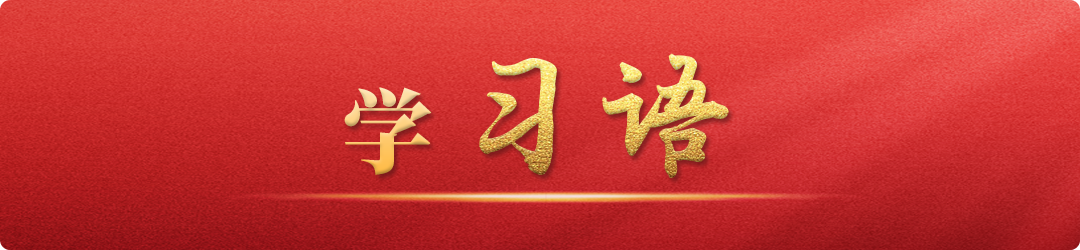 學(xué)習(xí)語(yǔ)｜干部一定要知敬畏、存戒懼、守底線