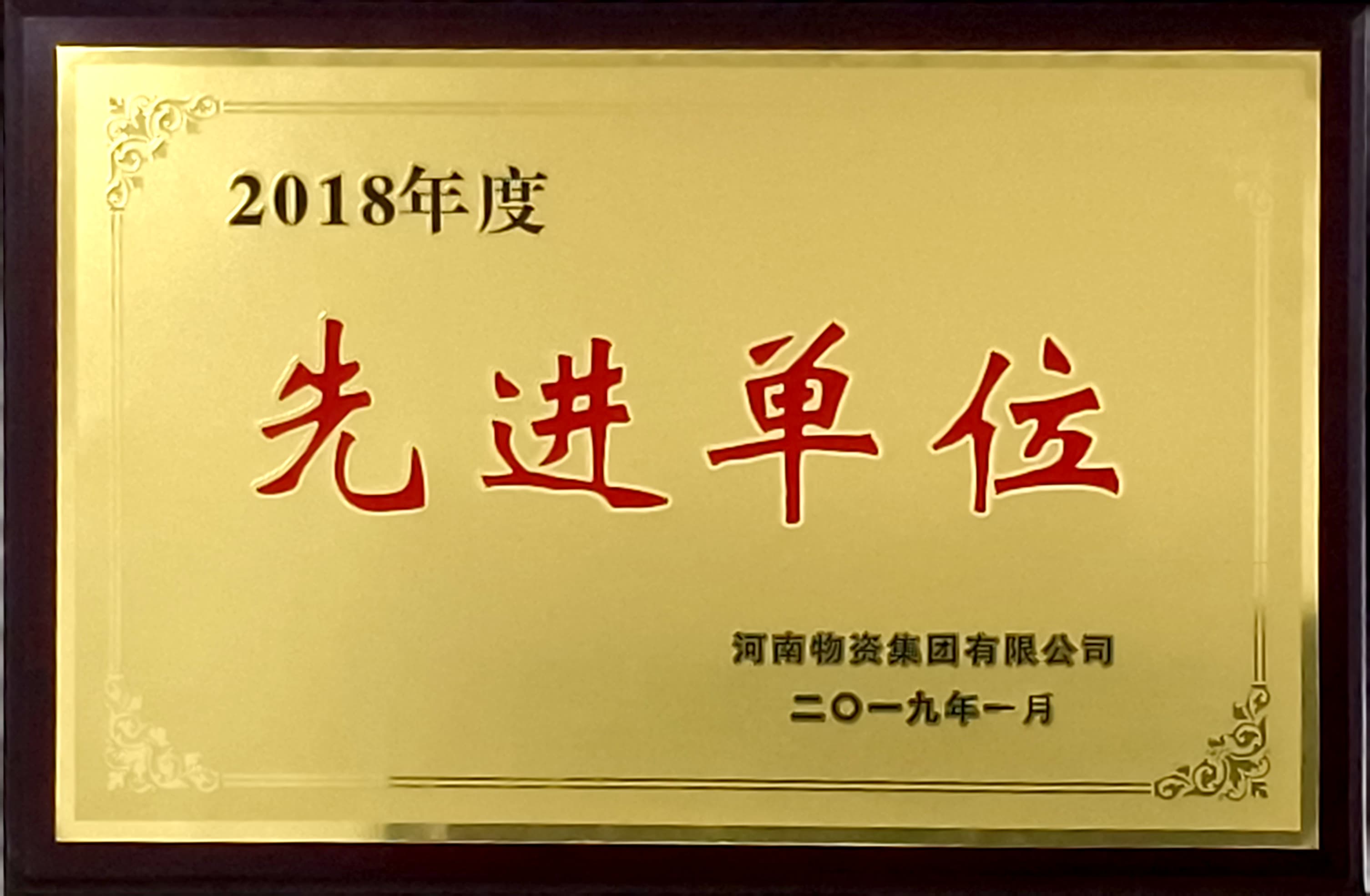 2018年度先進(jìn)單位