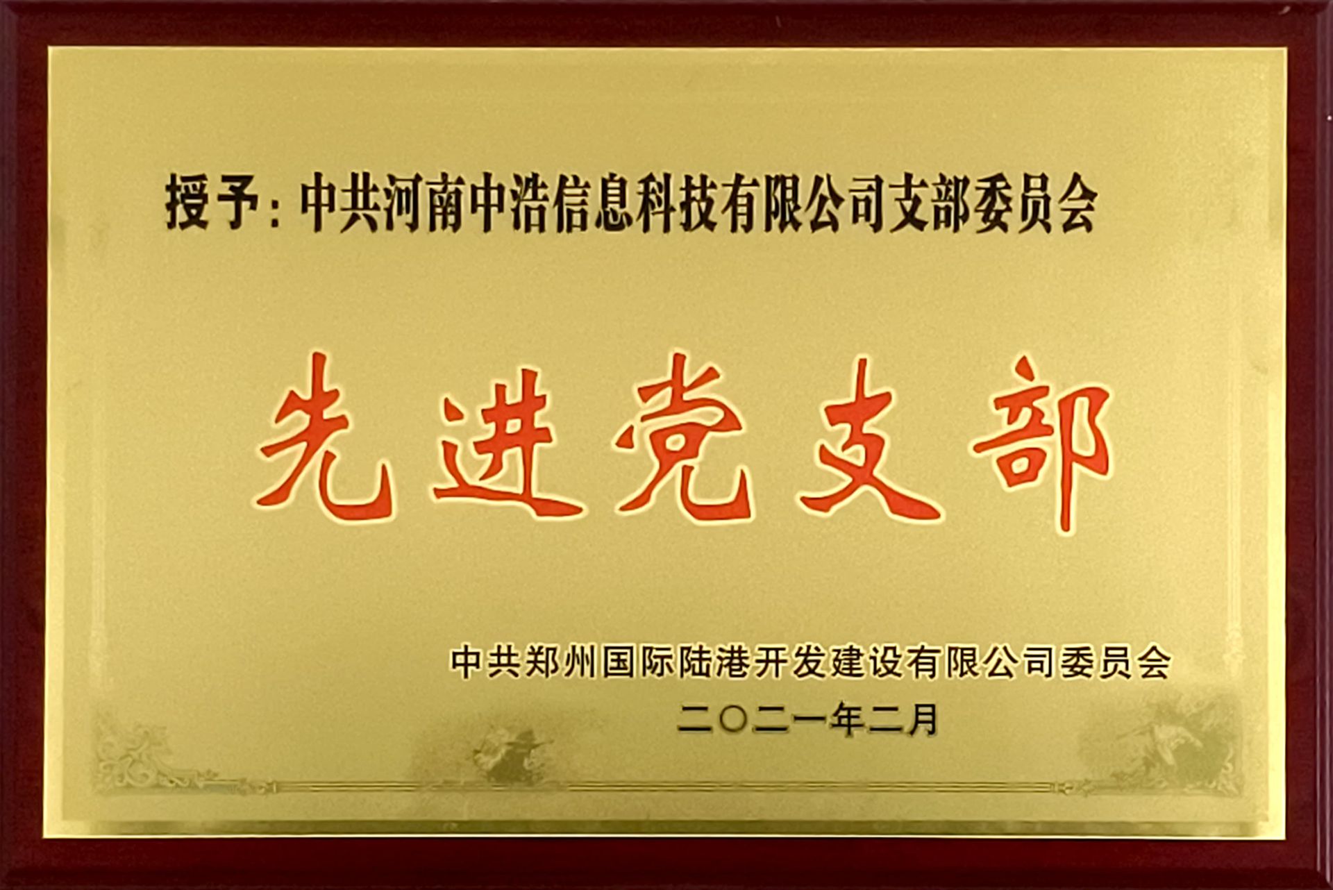 2021年度先進黨支部
