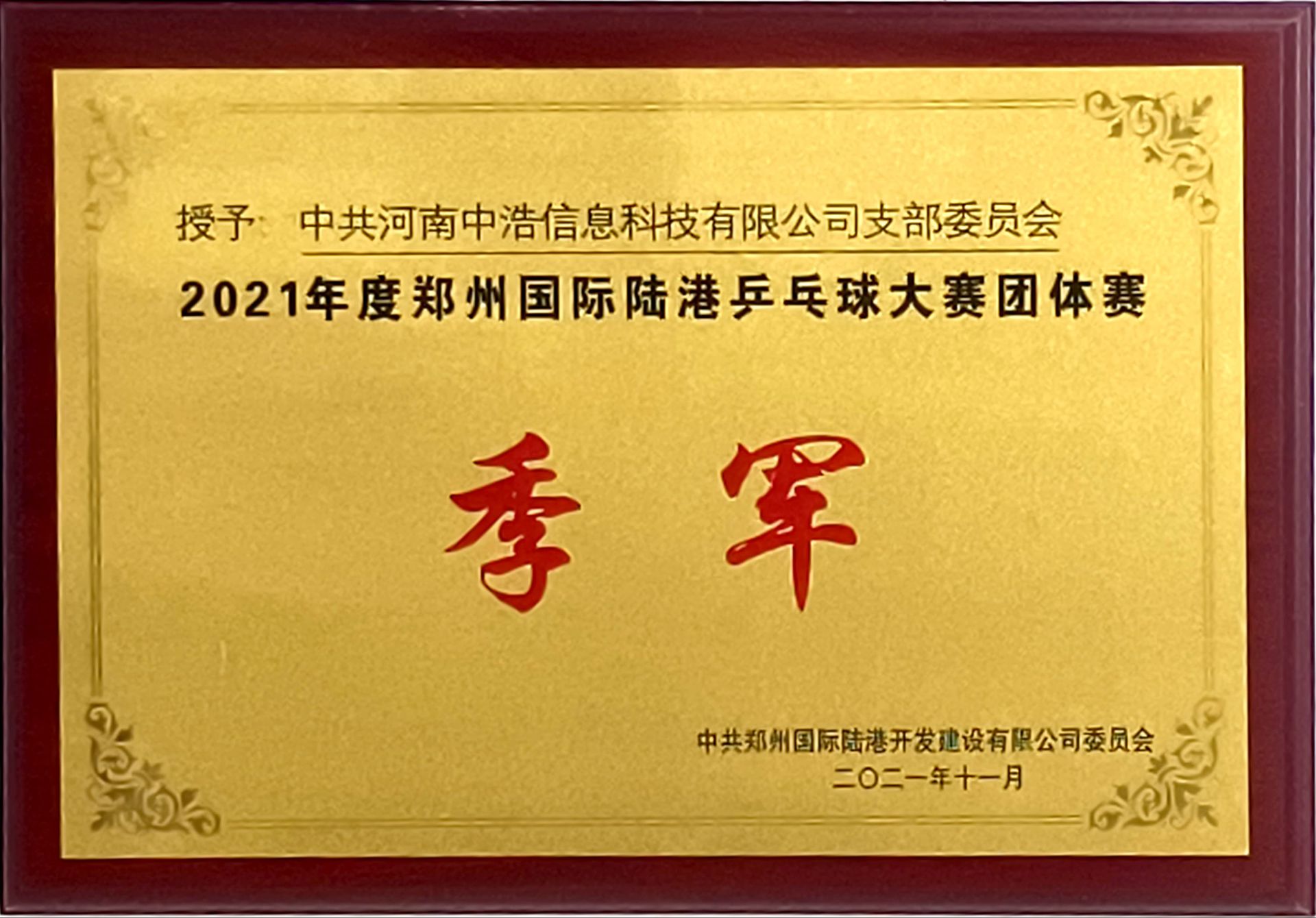 2021年度鄭州國際陸港乒乓球大賽團(tuán)體賽季軍