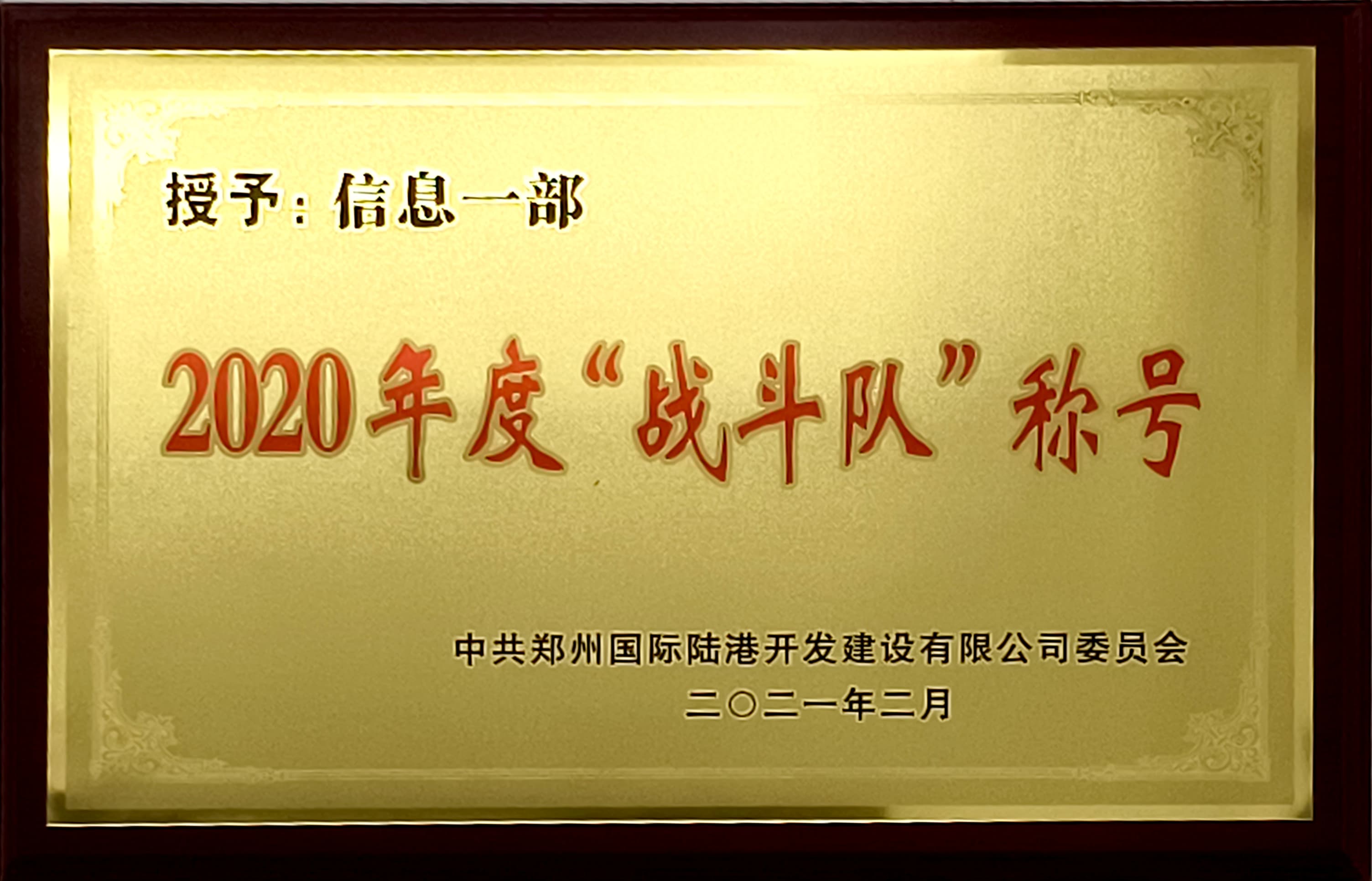 2020年度“戰(zhàn)斗隊”稱號-信息一部