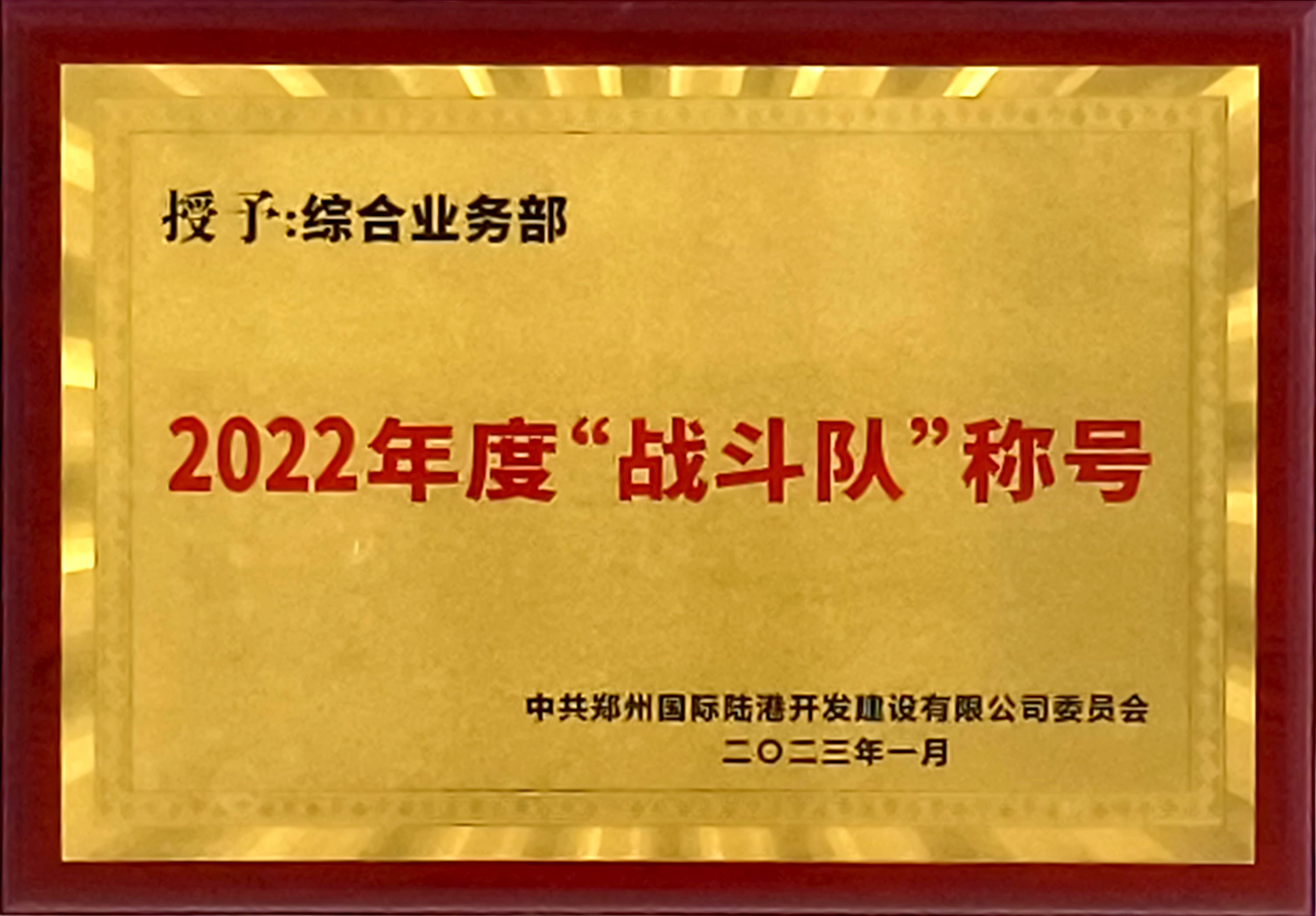 2022年度“戰(zhàn)斗隊”稱號-綜合業(yè)務(wù)部