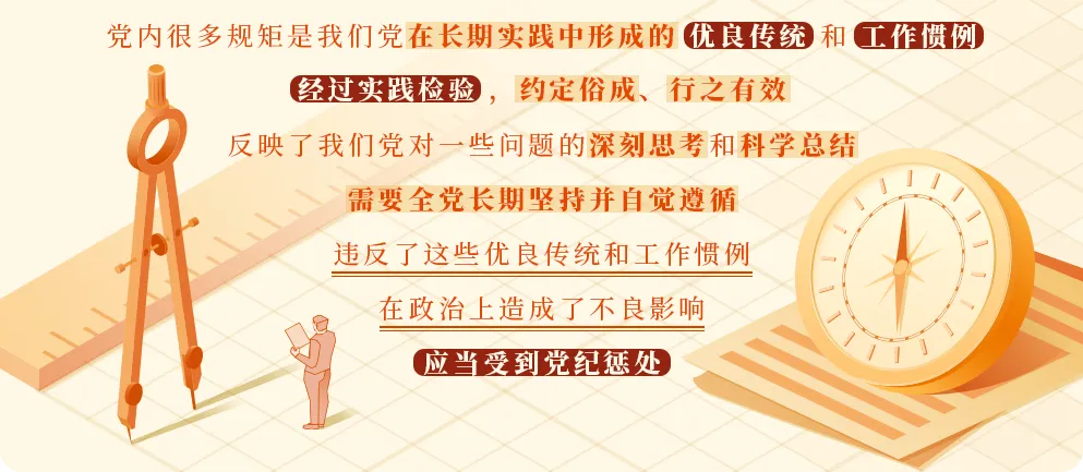 學黨紀? | 關(guān)于違反黨的政治規(guī)矩的處分規(guī)定
