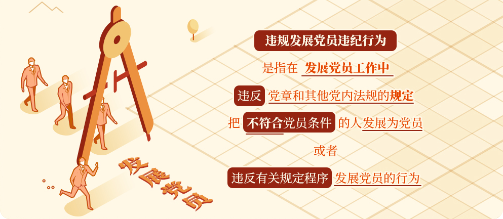 黨紀學習教育?丨違規(guī)發(fā)展黨員的處分規(guī)定