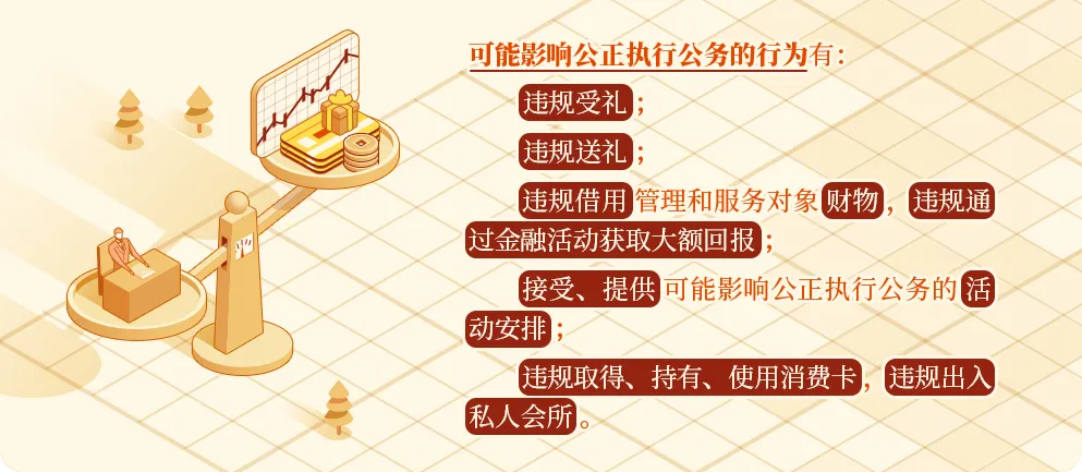 黨紀學習教育?丨這些行為可能影響公正執(zhí)行公務