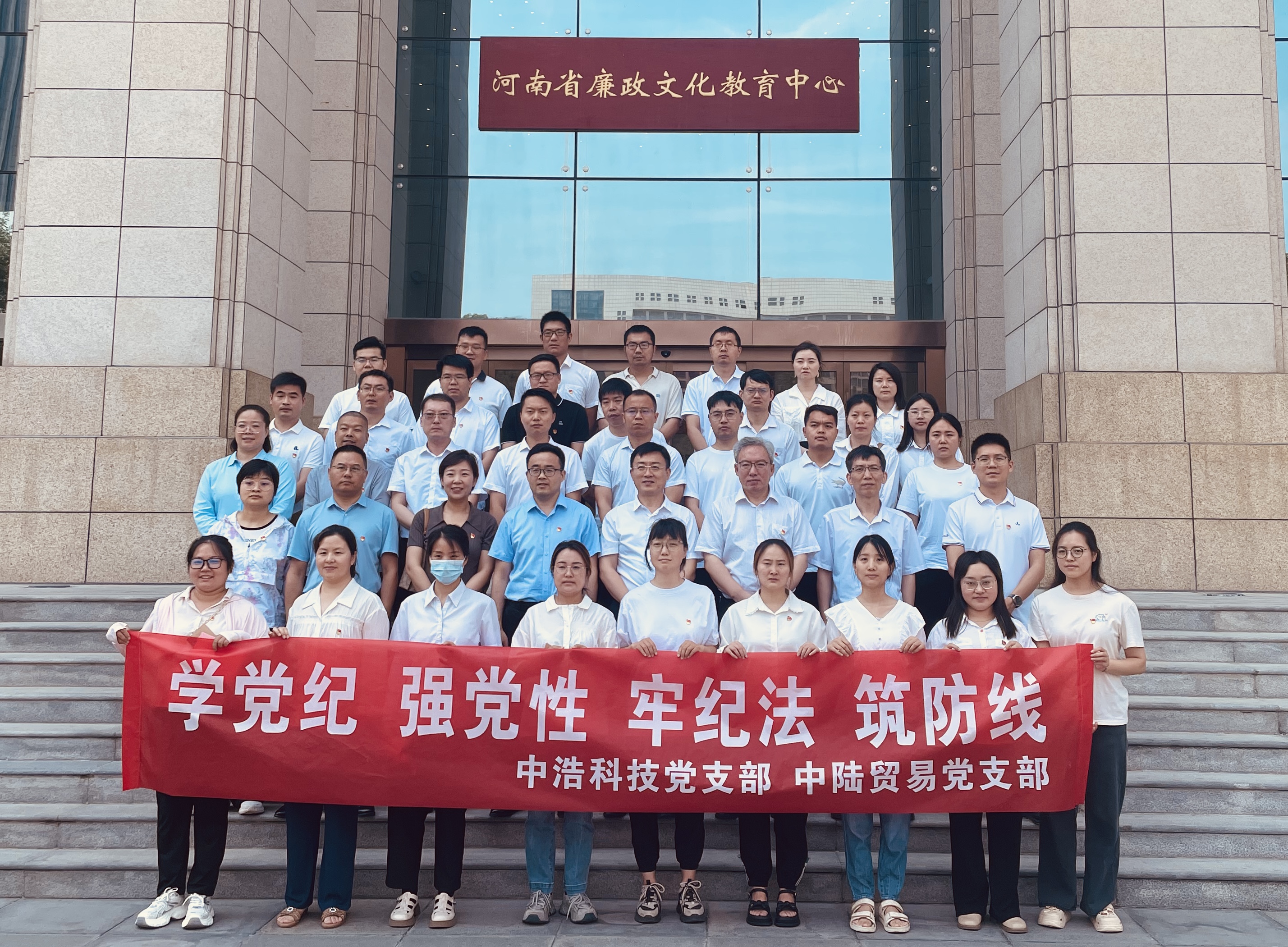 中浩科技黨支部聯(lián)合中陸貿(mào)易黨支部共赴河南省廉政文化教育中心 開展“學(xué)黨紀(jì)、強黨性、牢紀(jì)法、筑防線”主題黨日活動
