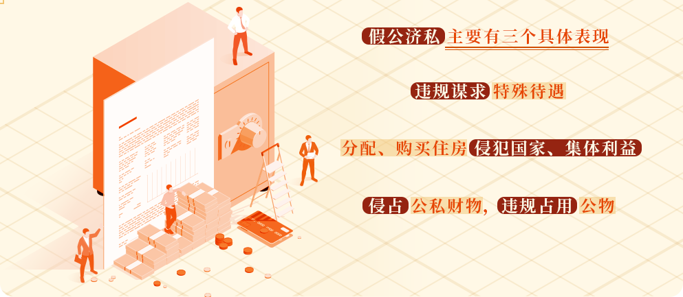 黨紀(jì)學(xué)習(xí)教育?丨假公濟(jì)私的具體表現(xiàn)和處分規(guī)定