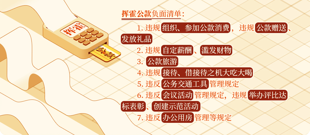 黨紀(jì)學(xué)習(xí)教育?丨揮霍公款的情形和處分規(guī)定