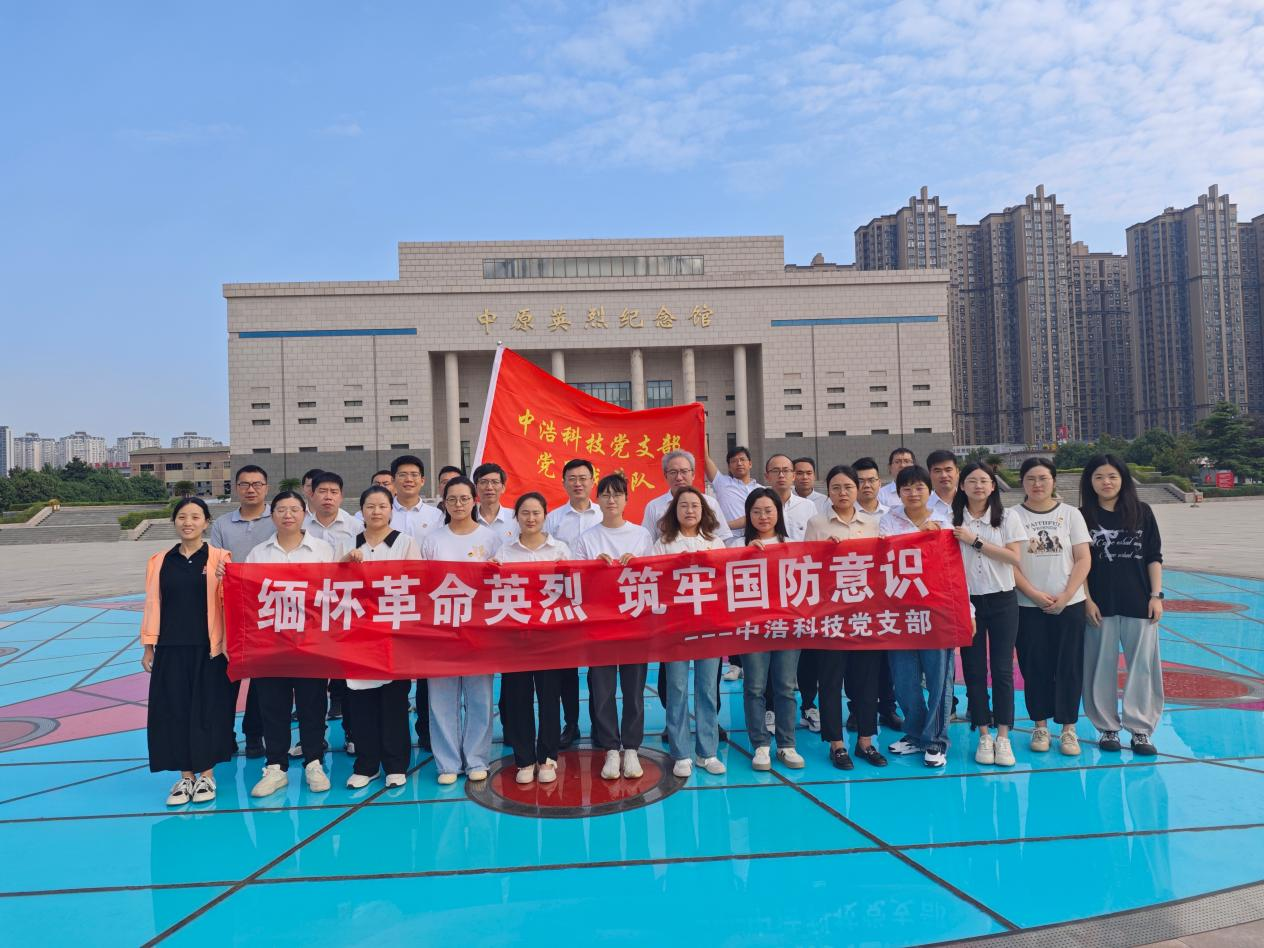 【全民國防教育月】中浩科技黨支部 赴中原英烈紀(jì)念館開展 “緬懷革命英烈 筑牢國防意識”主題黨日活動