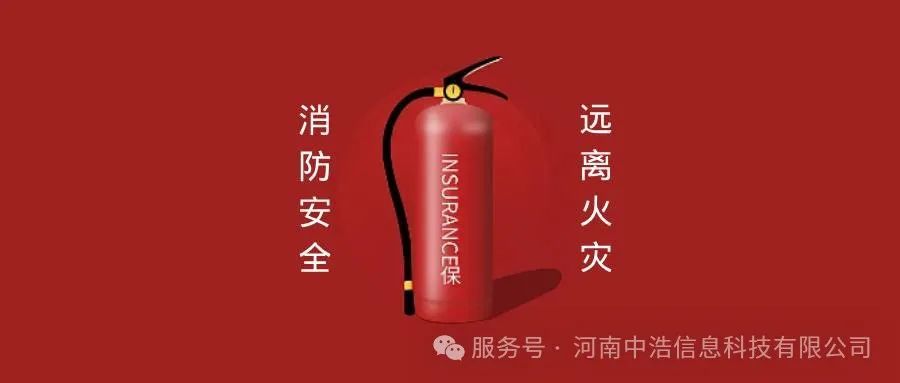 中浩科技公司多舉措加強(qiáng)冬春火災(zāi)防控