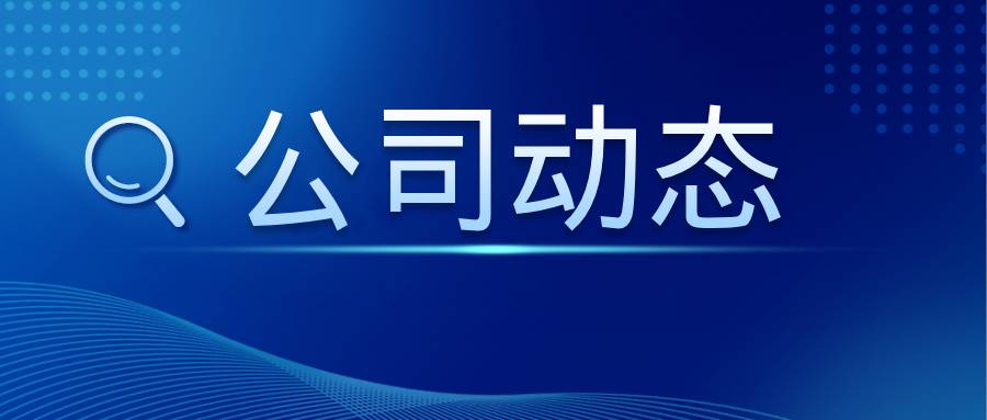 中豫港務(wù)集團(tuán)外部董事調(diào)研中浩科技，共謀高質(zhì)量發(fā)展