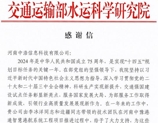 中浩科技獲交通運(yùn)輸部水運(yùn)科學(xué)研究院感謝信