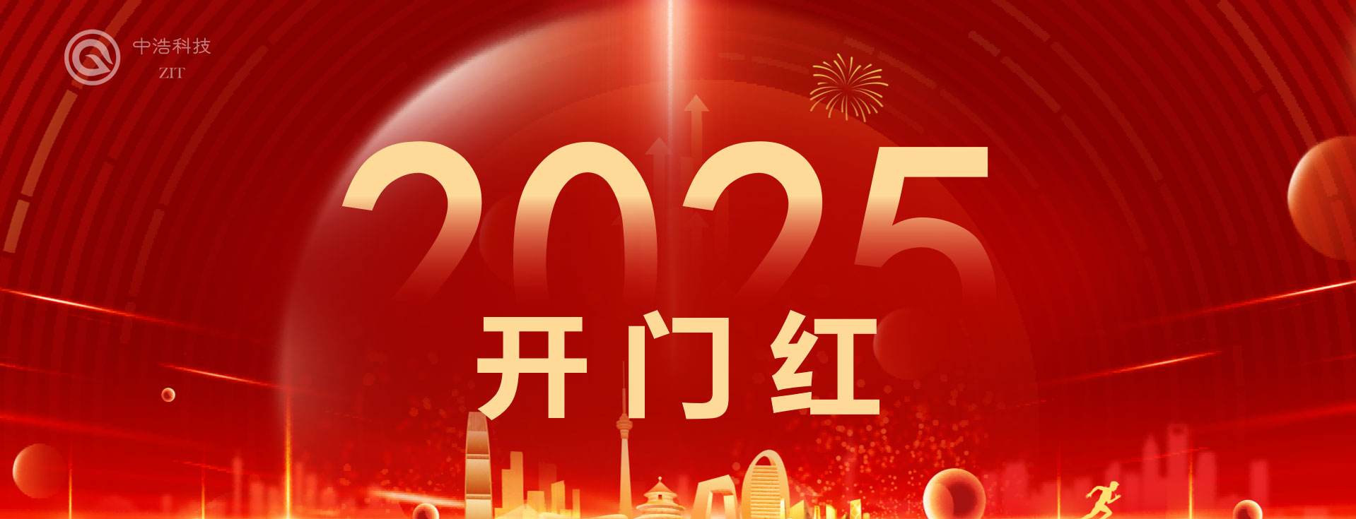 中浩科技2025年迎來(lái)“開門紅”