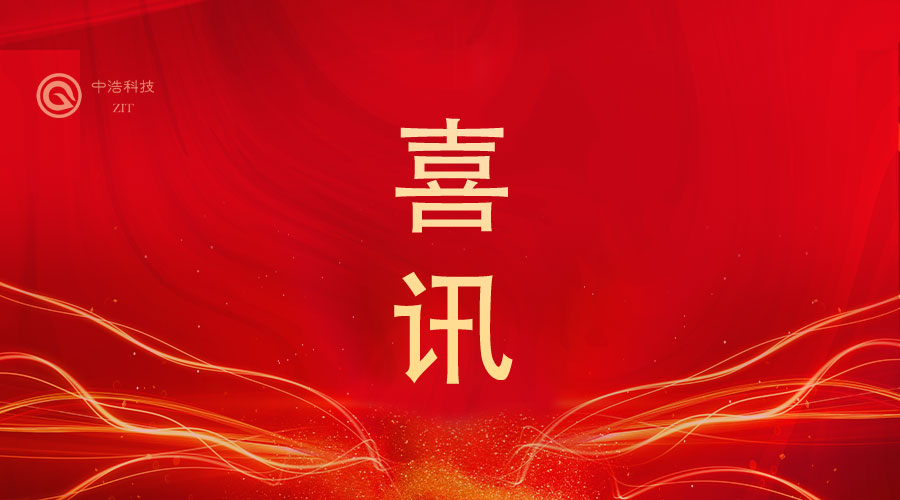 喜訊！中浩科技榮膺集團(tuán)公司“突出貢獻(xiàn)獎(jiǎng)” 